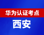 陕西西安华为认证线下考试地点