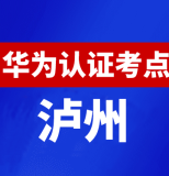 四川泸州华为认证线下考试地点