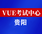 贵州贵阳华为认证线下考试地点