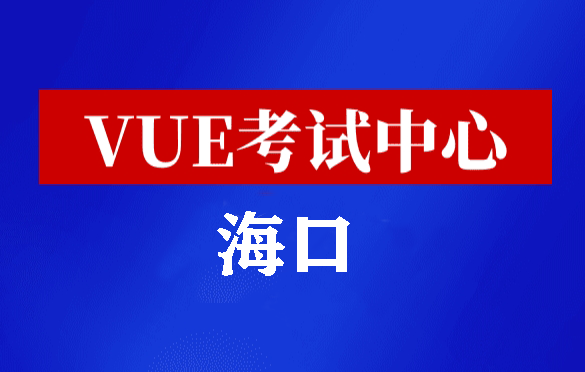 海南海口华为认证线下考试地点