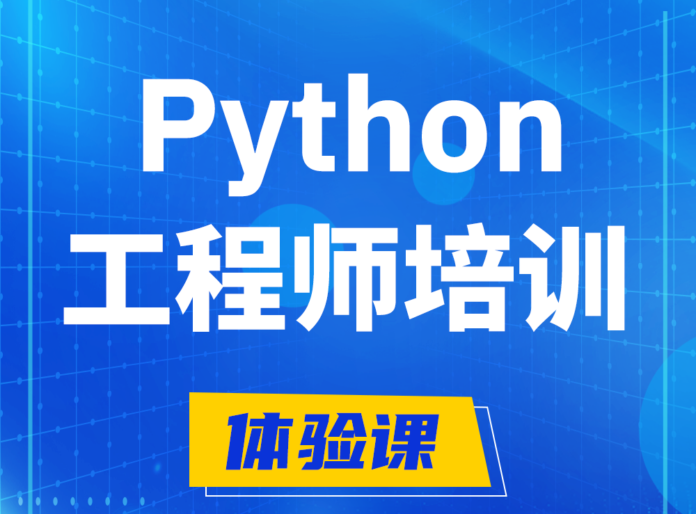  东台Python开发工程师培训课程