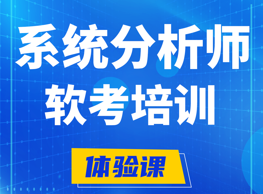 东台软考系统分析师认证培训课程