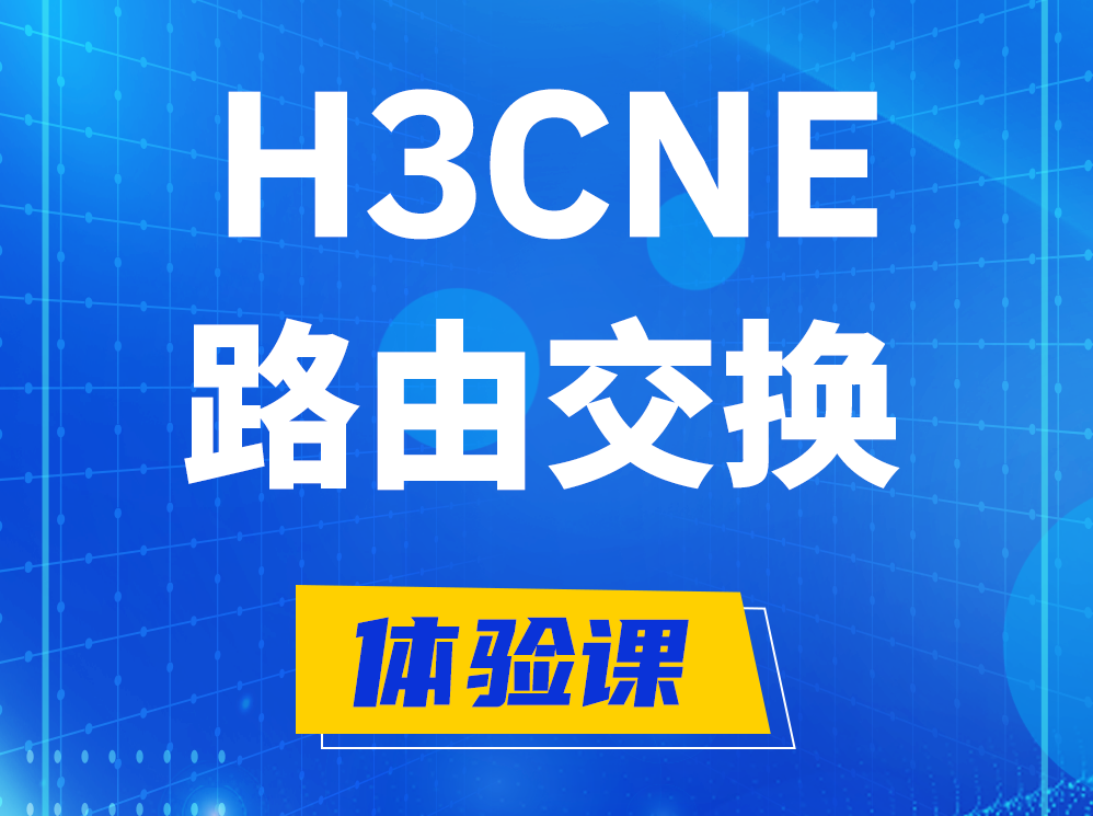 东台H3CNE路由交换技术认证培训课程