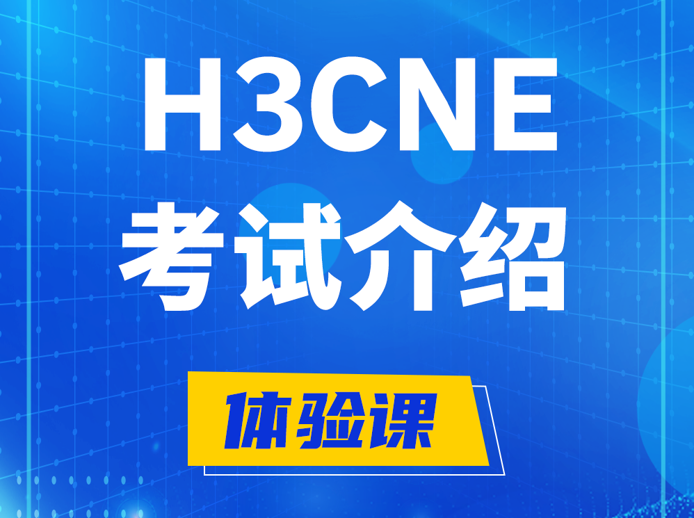 东台H3CNE-RS+认证考试介绍及考试大纲