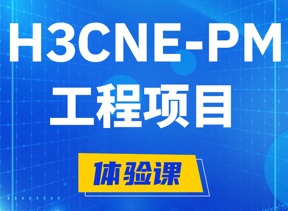 东台H3CNE-PM认证课程大纲