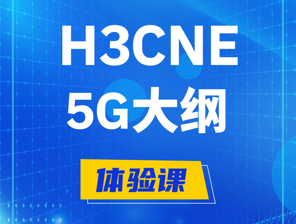 东台H3CNE-5G认证培训课程大纲