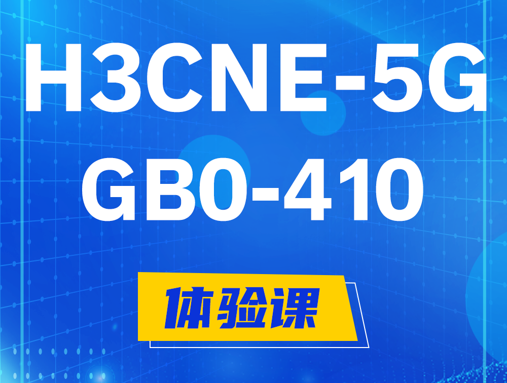 东台H3CNE-5G认证GB0-410考试介绍