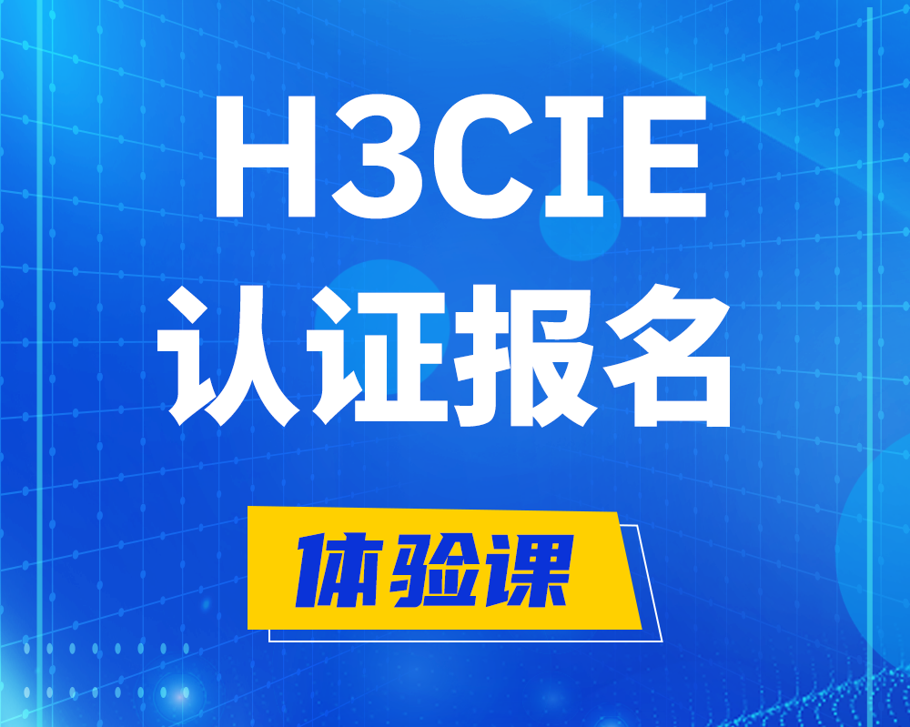  东台h3cie高级认证报名培训机构