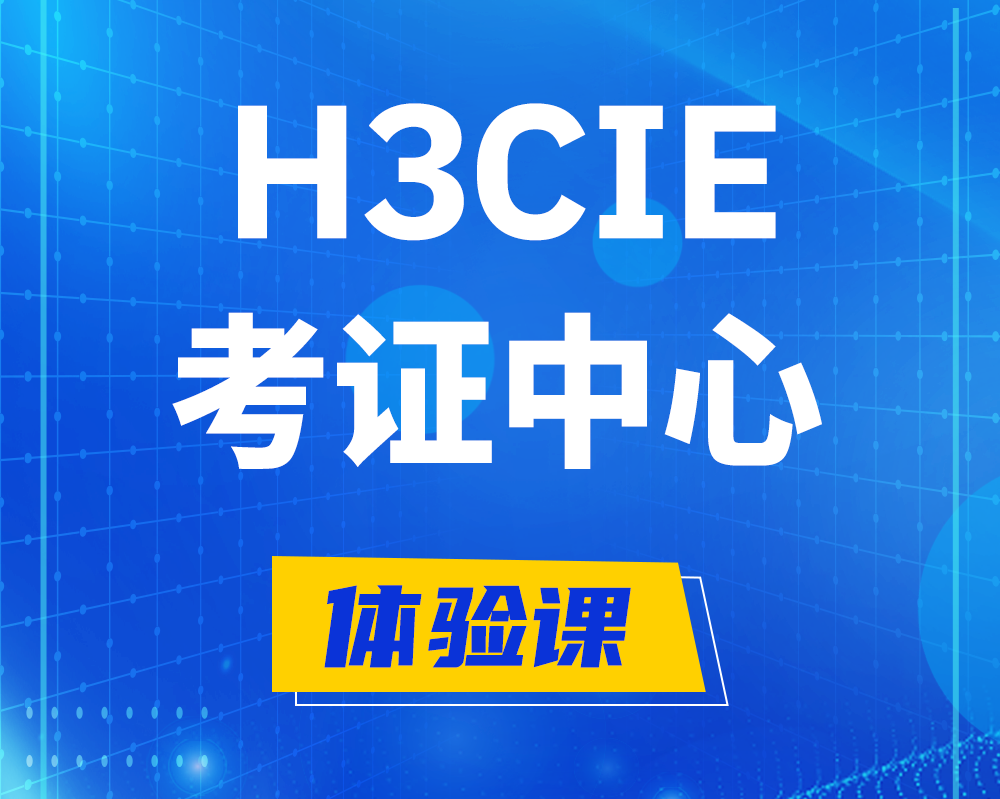 东台h3cie考证培训中心