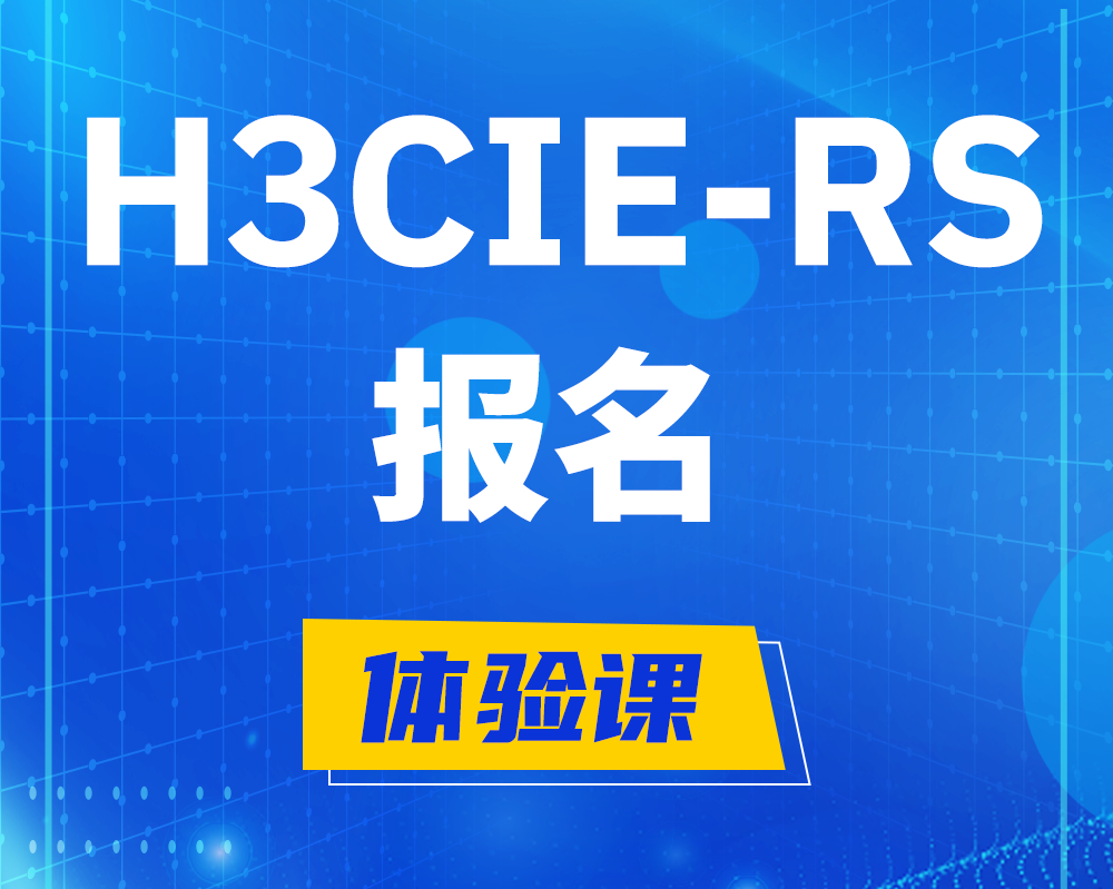 东台h3cie-rs+报名